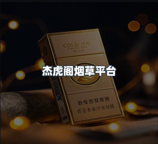 关于杰虎阁烟草平台